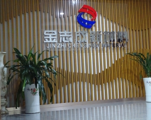 <strong>深圳金志成新材料科技有限公司</strong> <strong>深圳金志成新材料科技有限公司</strong>